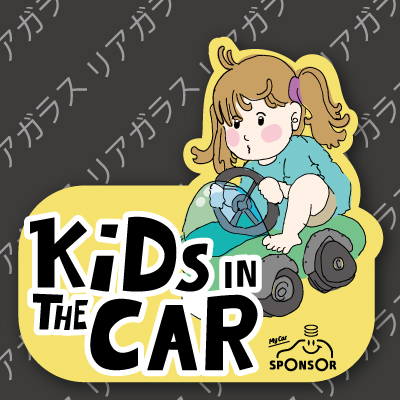 200219kids-in-the-car_S2004_リアガラスver.jpg